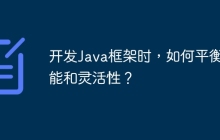 开发Java框架时，如何平衡性能和灵活性？