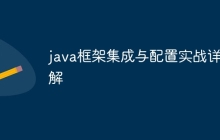 java框架集成与配置实战详解