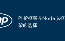 PHP框架与Node.js框架的选择