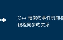 C++ 框架的事件机制与线程同步的关系