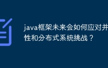 java框架未来会如何应对并发性和分布式系统挑战？