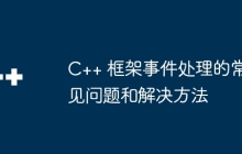 C++ 框架事件处理的常见问题和解决方法
