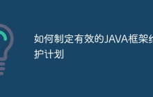 如何制定有效的JAVA框架维护计划