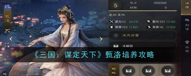 《三国:谋定天下》甄洛培养攻略