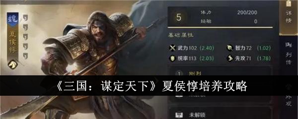 《三国:谋定天下》夏侯惇培养攻略