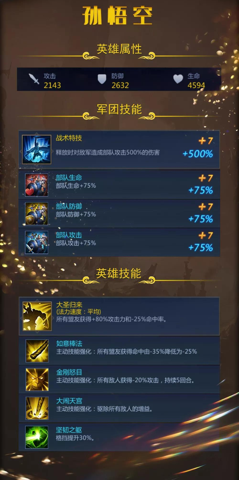 《谜题大陆》孙悟空英雄技能档案介绍