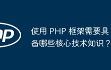 使用 PHP 框架需要具备哪些核心技术知识？