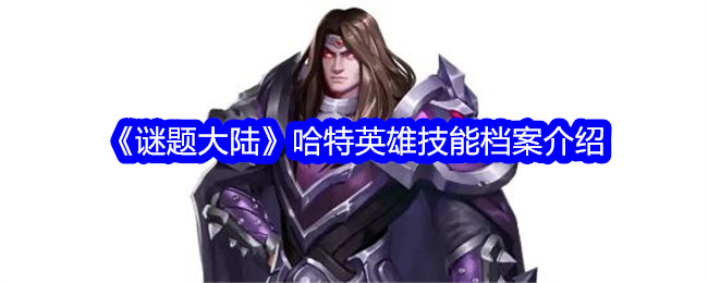 《谜题大陆》哈特英雄技能档案介绍