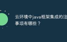 云环境中java框架集成的注意事项有哪些?