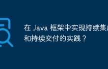 在 Java 框架中实现持续集成和持续交付的实践？