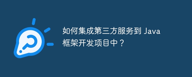 如何集成第三方服务到 Java 框架开发项目中?