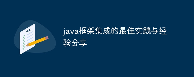 java框架集成的最佳实践与经验分享