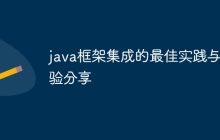 java框架集成的最佳实践与经验分享