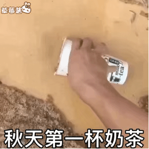 2023年秋天的第一杯奶茶是几月几号