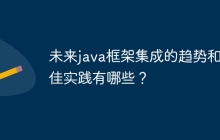 未来java框架集成的趋势和最佳实践有哪些?