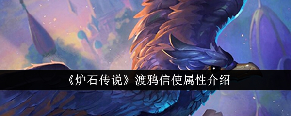《炉石传说》渡鸦信使属性介绍