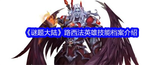 《谜题大陆》路西法英雄技能档案介绍