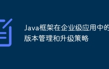 Java框架在企业级应用中的版本管理和升级策略