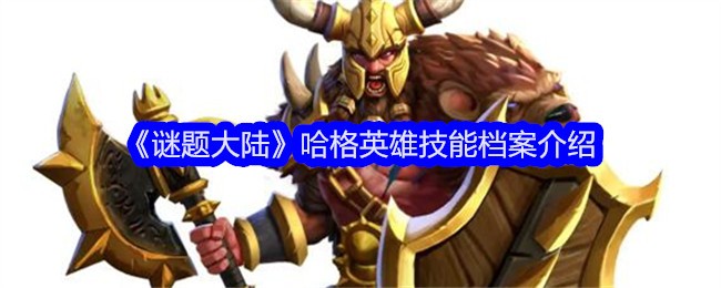 《谜题大陆》哈格英雄技能档案介绍