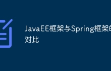 JavaEE框架与Spring框架的对比
