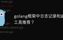 golang框架中日志记录和监控工具推荐？