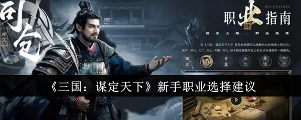 《三国:谋定天下》新手职业选择建议