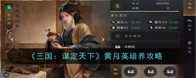 《三国:谋定天下》黄月英培养攻略