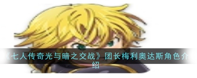 《七人传奇光与暗之交战》团长梅利奥达斯角色介绍