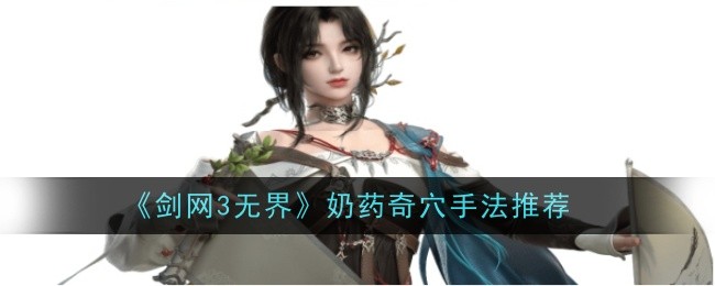 《剑网3无界》奶药奇穴手法推荐