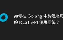如何在 Golang 中构建高可用的 REST API 使用框架？