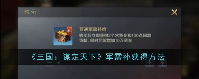 《三国:谋定天下》军需补获得方法