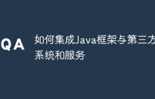 如何集成Java框架与第三方系统和服务