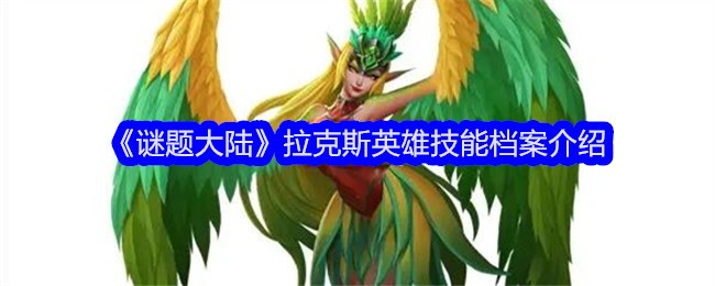 《谜题大陆》拉克斯英雄技能档案介绍