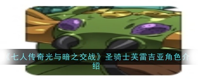 《七人传奇光与暗之交战》圣骑士芙雷吉亚角色介绍