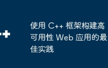 使用 C++ 框架构建高可用性 Web 应用的最佳实践
