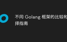 不同 Golang 框架的比较和选择指南
