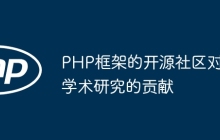 PHP框架的开源社区对学术研究的贡献