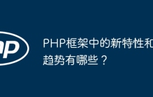 PHP框架中的新特性和趋势有哪些?