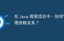 在 Java 框架项目中,如何管理依赖关系?