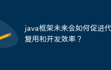 java框架未来会如何促进代码复用和开发效率?