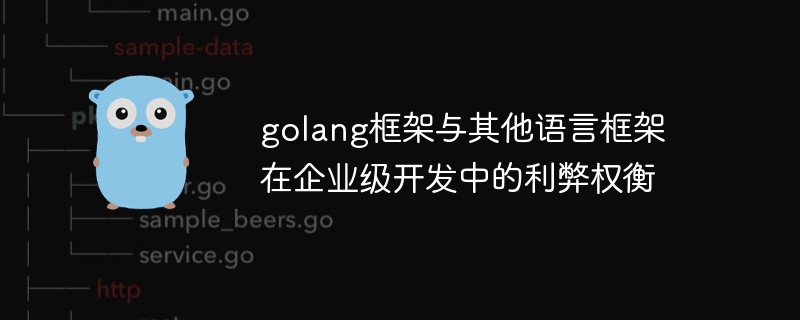 golang框架与其他语言框架在企业级开发中的利弊权衡