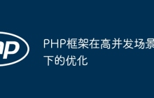 PHP框架在高并发场景下的优化