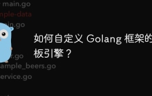 如何自定义 Golang 框架的模板引擎?