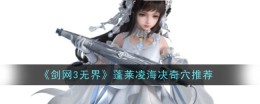 《剑网3无界》蓬莱凌海决奇穴推荐