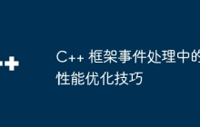 C++ 框架事件处理中的性能优化技巧