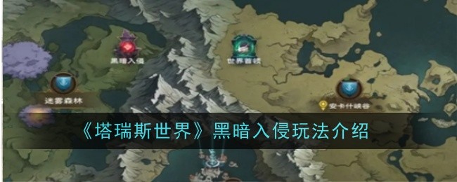 《塔瑞斯世界》黑暗入侵玩法介绍