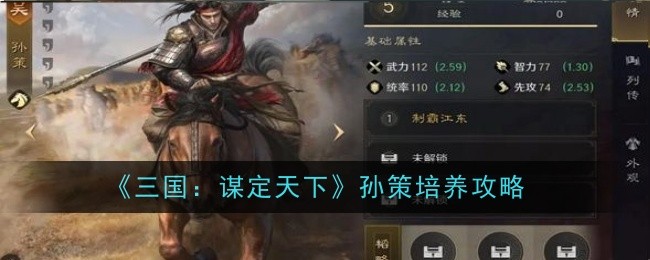 《三国:谋定天下》孙策培养攻略