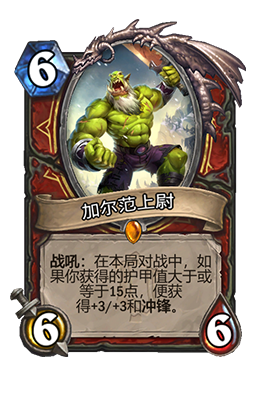 《炉石传说》加尔范上尉属性介绍