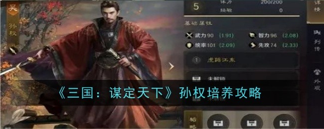 《三国:谋定天下》孙权培养攻略