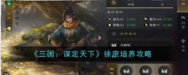 《三国：谋定天下》徐庶培养攻略